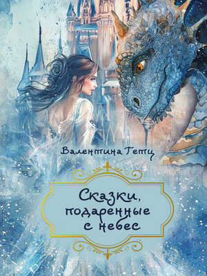 cover image of Сказки, подаренные с небес